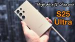 معلومات جديدة عن هاتف Galaxy S25 Ultra