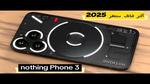 مواصفات هاتف Nothing Phone (3) المنتظر