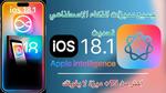 ميزات تحديث iOS 18.1 الجديد