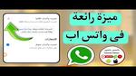 هذه الميزة الرائعة في تطبيق الواتساب – Whatsapp