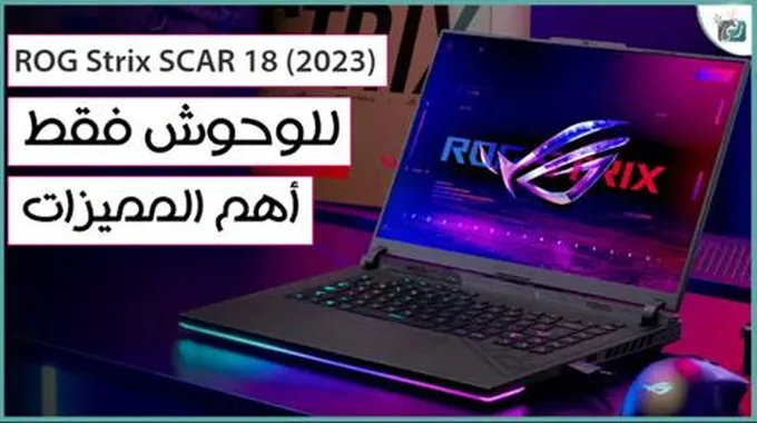 لاب توب اسوس Rog Strix Scar 18 .. بمواصفات