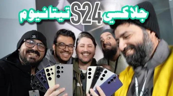 سامسونج جالكسي اس 24 الترا: أول نظرة على الهاتف