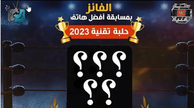 أفضل هاتف في العالم 2023 من اختيار جمهور رقمي …