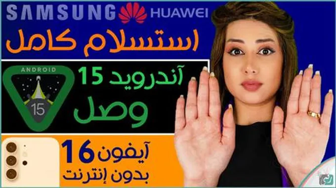 مميزات أندرويد 15 وايفون 16 بدون نت وكشف تفاصيل