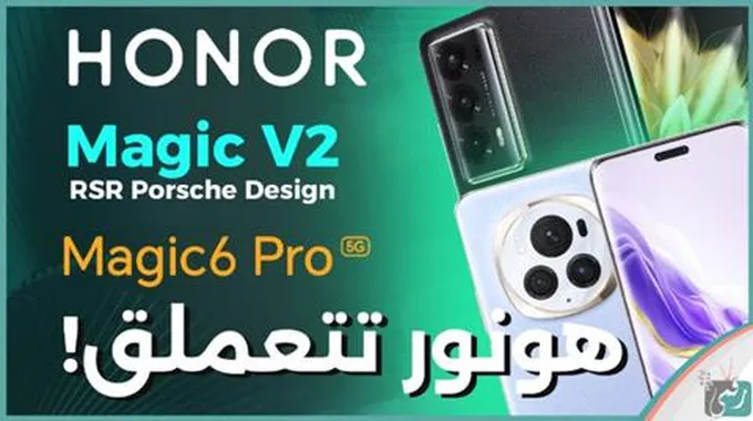 هونر ماجيك 6 برو وهونر ماجيك V2: هواتف Honor