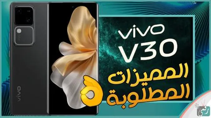 سعر ومواصفات فيفو في 30 “Vivo V30” وكل شيء عن