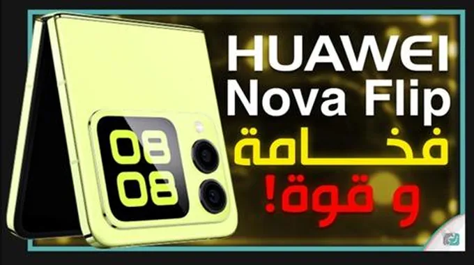 سعر ومواصفات هواوي نوفا فليب – Huawei Nova Flip