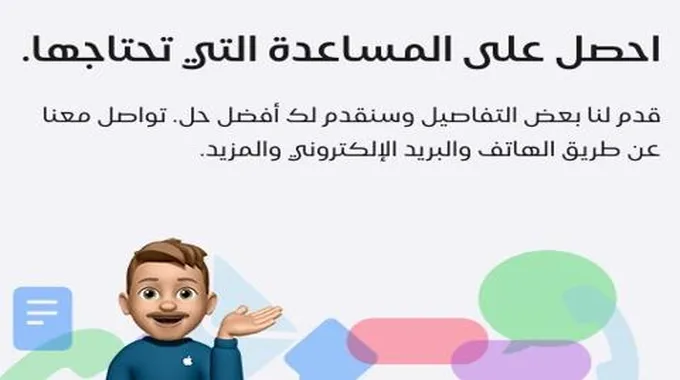 عندك مشكلة في أجهزة آبل؟ التواصل مع آبل