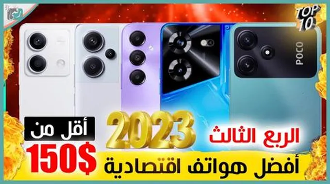 افضل 10 هواتف اقتصادية 2023 للربع الثالث