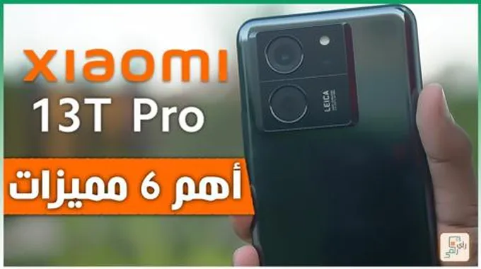 اهم 6 مميزات شاومي 13 تي برو Xiaomi 13T Pro