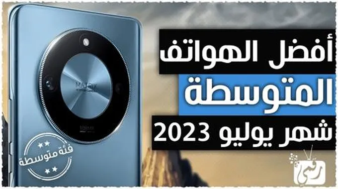 افضل هواتف متوسطة 2023 بسعر 250 إلى 450 دولار