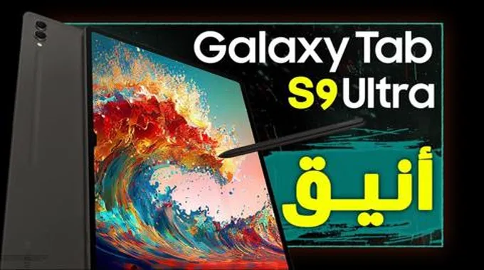 جالكسي تاب اس 9 الترا Galaxy Tab S9 Ultra عملاق