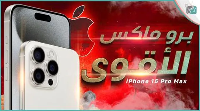 ايفون 15 برو ماكس Iphone 15 Pro Max وحش الهواتف