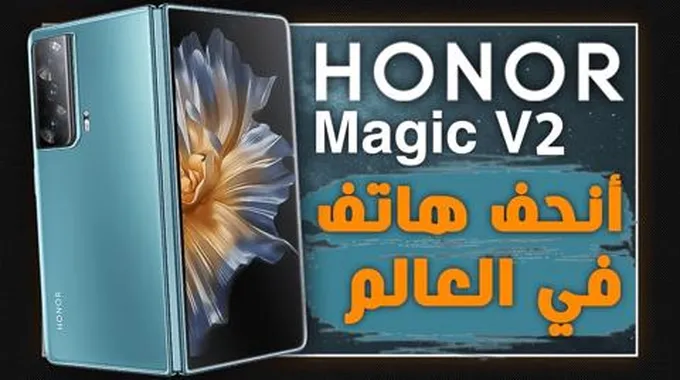 هونر ماجيك في 2 – Honor Magic V2 عملاق الهواتف