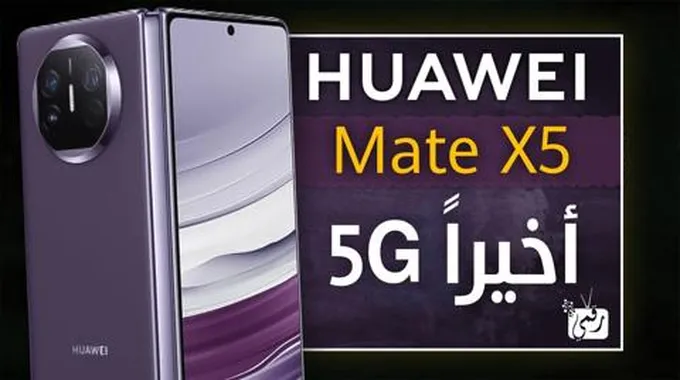 هواوي ميت اكس 5 – Huawei Mate X5 عملاق الهواتف