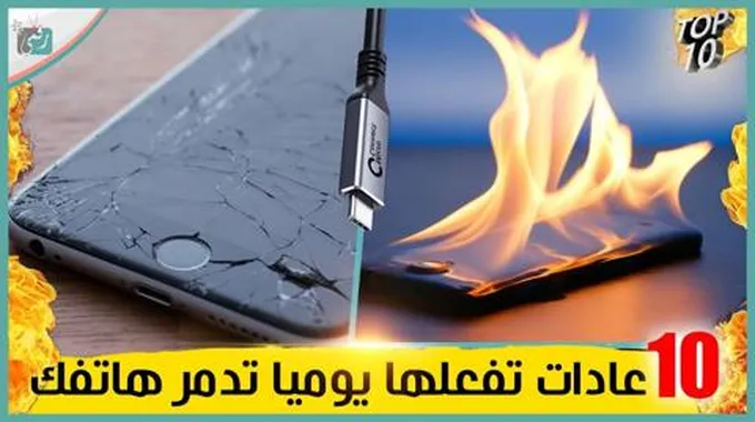 اكثر 10 عادات تفعلها يوميا تدمر هاتفك ويجب