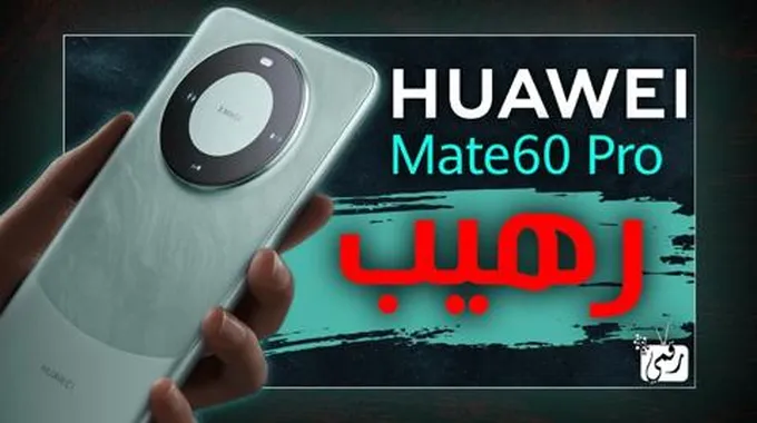 هواوي ميت 60 برو Huawei Mate 60 Pro هاتف خارق