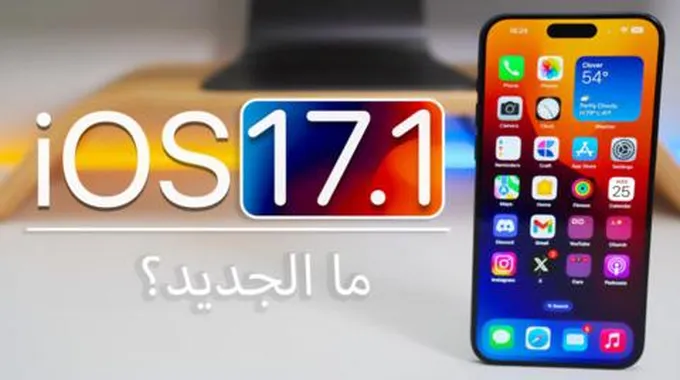 أهم ميزات تحديث Ios 17.1 تعرف عليها