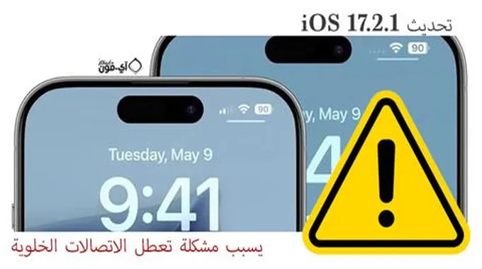 هل تحديث Ios 17.2.1 يسبب مشكلة تعطل الاتصالات