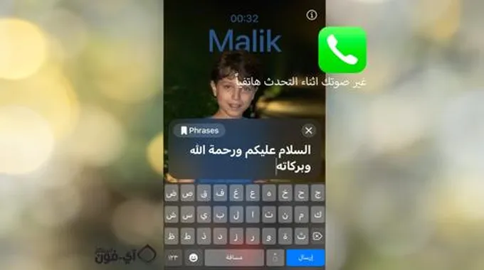 غير صوتك اثناء التحدث هاتفياً، وميزات مدهشة