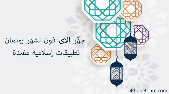 استثمار رمضان: تطبيقات مفيدة للعبادة