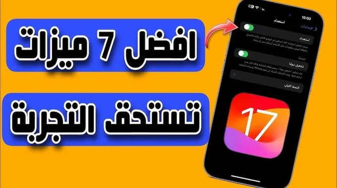 اكتشف مميزات تحديث iOS 18.2 الجديد