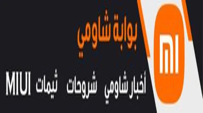 شركة شاومي تعلن توقف الدعم والتحديثات عن 5 هواتف مشهورة بدءًا من اليوم