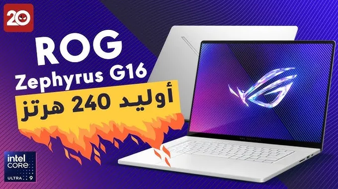 جهاز ROG Zephyrus G16 (2024) الأداء والأناقة