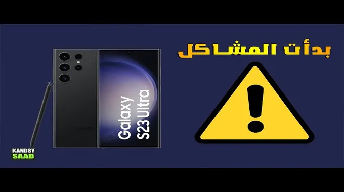 سامسونج جالكسي اس 23 يعاني من مشكلة في مستشعر