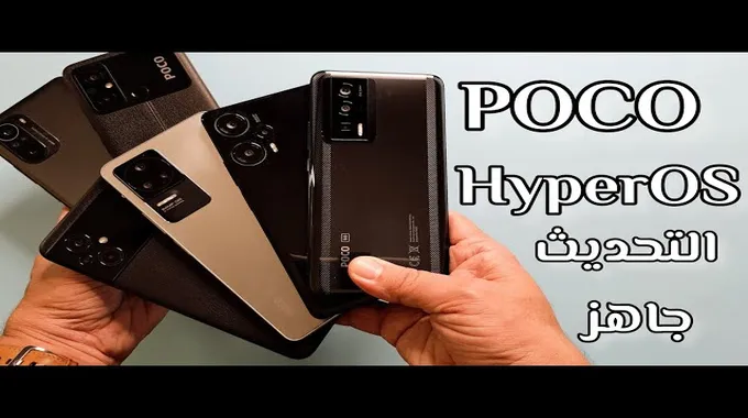 شاومي تطلق تحديث Hyperos على 4 من هواتفها في