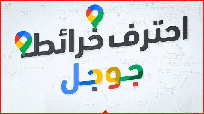 ميزات جديدة في تطبيق خرائط جوجل