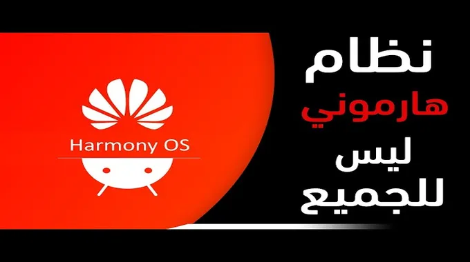 نظام هواوي Harmonyos Next قادم في هذا التوقيت